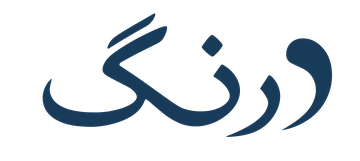 درنگ